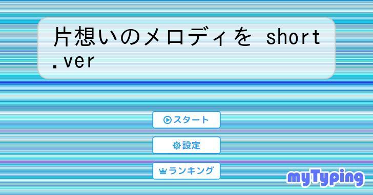 片想いのメロディを short.ver | タイピング練習の「マイタイピング」