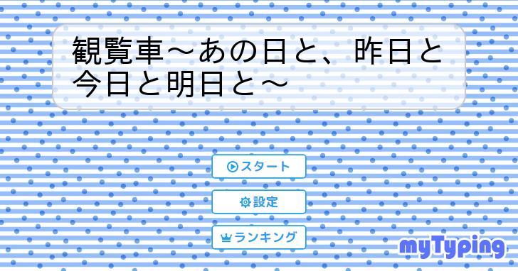 観覧車～あの日と、昨日と今日と明日と～ | タイピング練習の「マイタイピング」