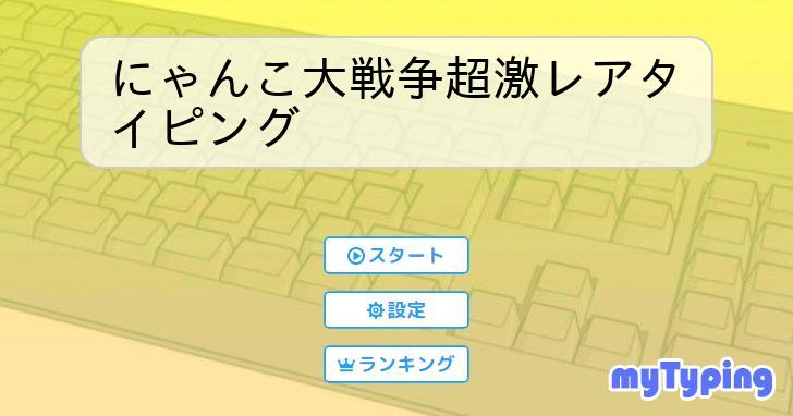 にゃんこ大戦争超激レアタイピング | タイピング練習の「マイタイピング」