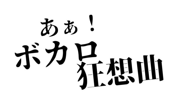 あぁ ボカロ狂想曲 タイピング練習の マイタイピング