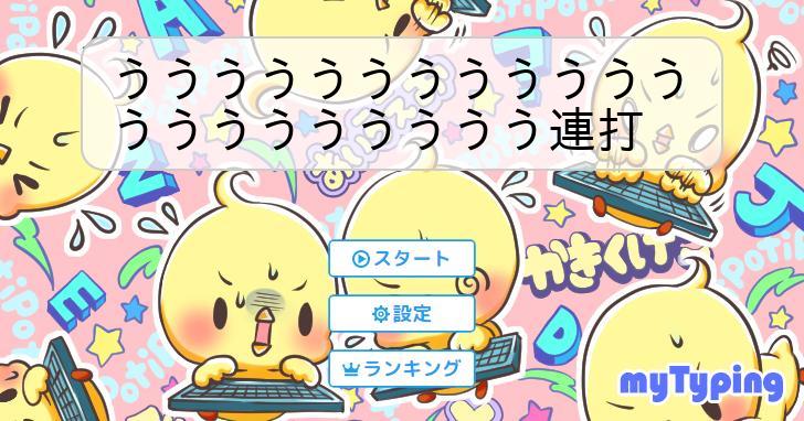 ううううううううううううううううううううう連打 | タイピング練習の 