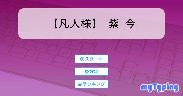 凡人様】 紫 今 | タイピング練習の「マイタイピング」