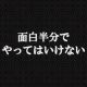 やってはいけないタイピング