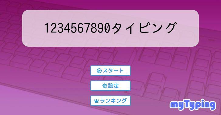 1234567890タイピング | タイピング練習の「マイタイピング」