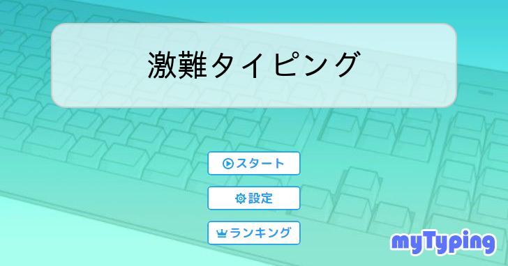 激難タイピング | タイピング練習の「マイタイピング」