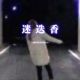 迷迭香 Luciela