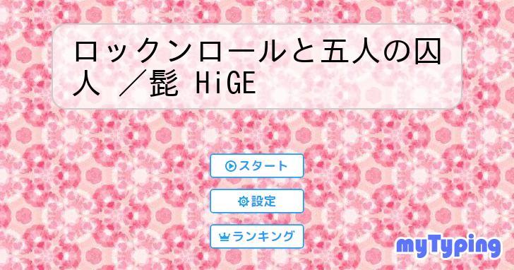 ロックンロールと五人の囚人 ／髭 HiGE タイピング練習の「マイタイピング」