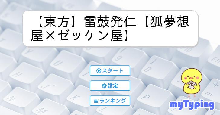 東方】雷鼓発仁【狐夢想屋×ゼッケン屋】 | タイピング練習の「マイタイピング」