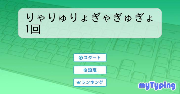 りゃりゅりょぎゃぎゅぎょ1回 | タイピング練習の「マイタイピング」