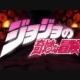 ジョジョ〜その血の運命〜
