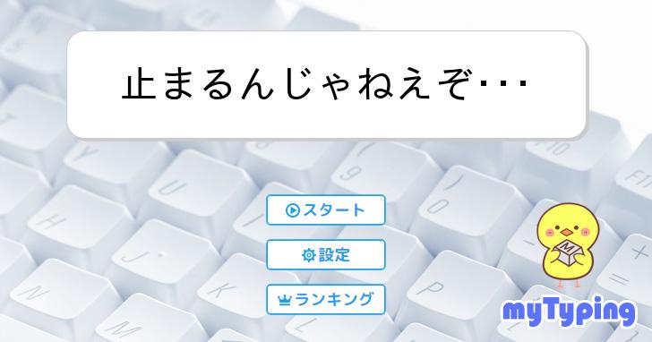 止まるんじゃねえぞ・・・ | タイピング練習の「マイタイピング」