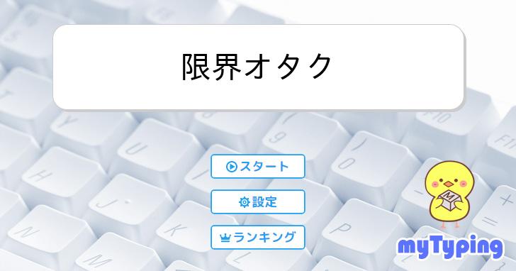 限界オタク | タイピング練習の「マイタイピング」