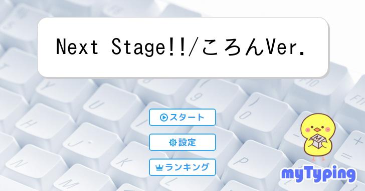 Next Stage!!/ころんVer. | タイピング練習の「マイタイピング」