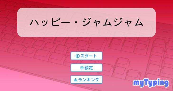 ハッピー・ジャムジャム | タイピング練習の「マイタイピング」