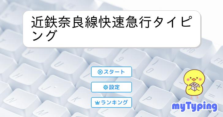 近鉄奈良線快速急行タイピング | タイピング練習の「マイタイピング」