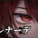 セレナーデ 【なとり】