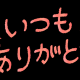 日頃から「ありがとう」と伝えよう!