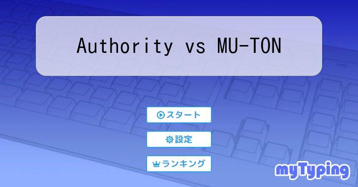 Authority vs MU-TON | タイピング練習の「マイタイピング」