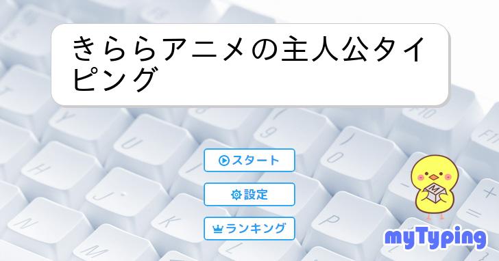 きららアニメの主人公タイピング | タイピング練習の「マイタイピング」