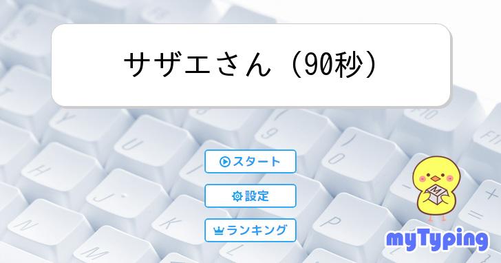 サザエさん (90秒) | タイピング練習の「マイタイピング」