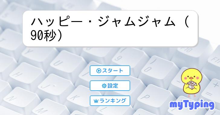 ハッピー・ジャムジャム (90秒) | タイピング練習の「マイタイピング」