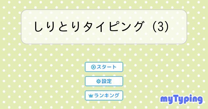 しりとりタイピング（3） | タイピング練習の「マイタイピング」