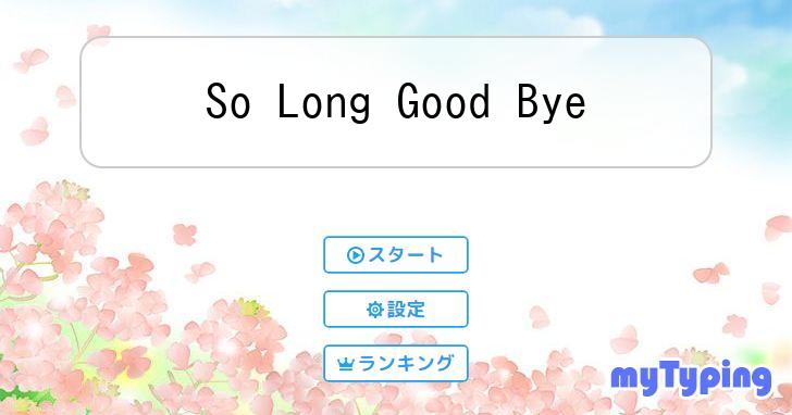 So Long Good Bye | タイピング練習の「マイタイピング」