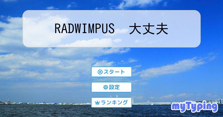 RADWIMPUS 大丈夫 | タイピング練習の「マイタイピング」