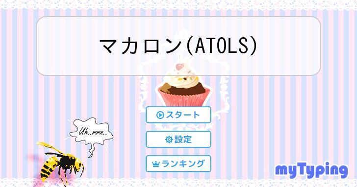 マカロン(ATOLS) | タイピング練習の「マイタイピング」