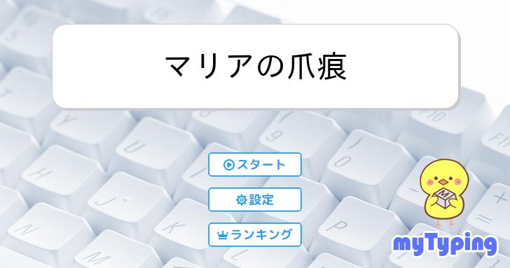 マリアの爪痕 | タイピング練習の「マイタイピング」