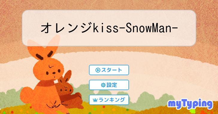 オレンジkiss-SnowMan- | タイピング練習の「マイタイピング」