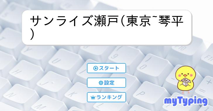 サンライズ瀬戸(東京~琴平) | タイピング練習の「マイタイピング」