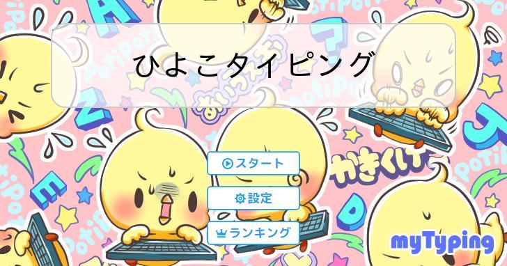 ひよこでもできるタイピング練習講座 – ひよこでもできるタイピング練習 実践編 – NXKS