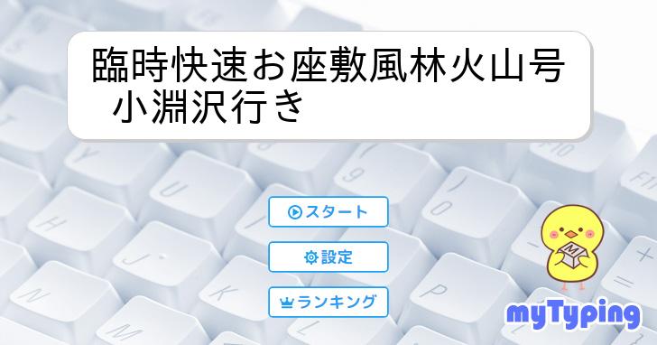 臨時快速お座敷風林火山号 小淵沢行き | タイピング練習の「マイ