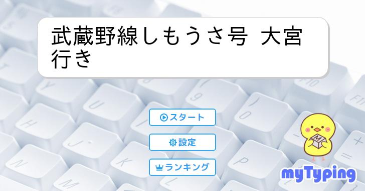 武蔵野線しもうさ号 大宮行き | タイピング練習の「マイタイピング」