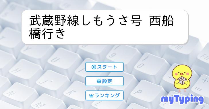 武蔵野線しもうさ号 西船橋行き | タイピング練習の「マイ