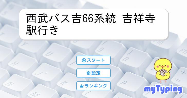 西武バス吉66系統 吉祥寺駅行き | タイピング練習の「マイ