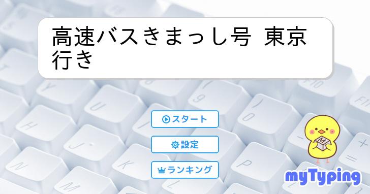 高速バスきまっし号 東京行き | タイピング練習の「マイタイピング」