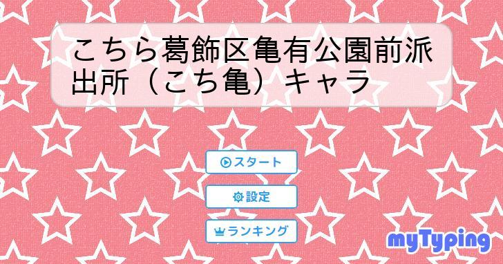 こちら葛飾区亀有公園前派出所（こち亀）キャラ | タイピング練習の「マイタイピング」