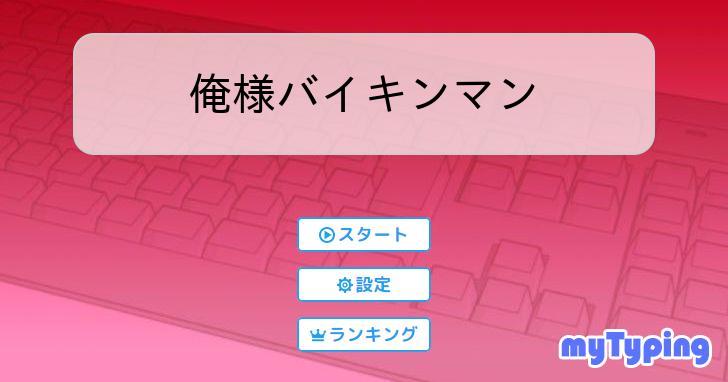 俺様バイキンマン | タイピング練習の「マイタイピング」