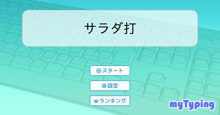 サラダ打 | タイピング練習の「マイタイピング」