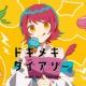 ドキメキダイアリー(アニメver.)