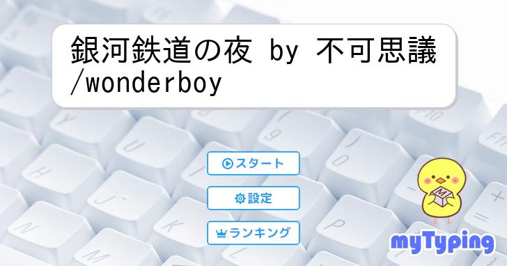 銀河鉄道の夜 by 不可思議/wonderboy | タイピング練習の「マイ