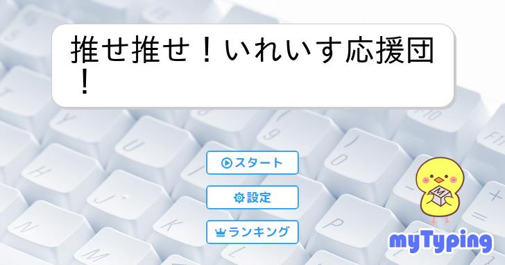 推せ推せ！いれいす応援団！ | タイピング練習の「マイタイピング」