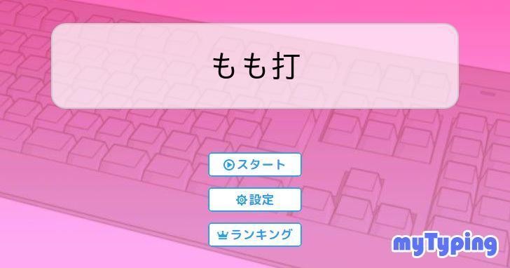 打モモも （打モモ2・打モモ続編） 箱ヤケあり シリアル付 タイピング