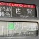 かもめ101号門司港発佐賀行