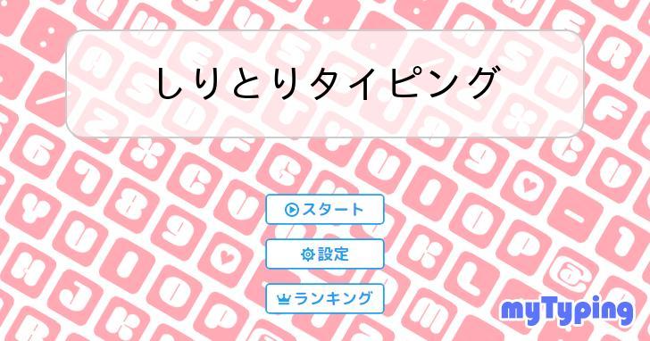 しりとりタイピング | タイピング練習の「マイタイピング」
