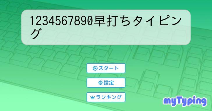 1234567890早打ち  タイピング練習の「マイタイピング」