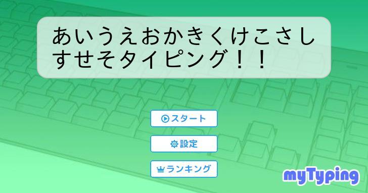 あいうえおかきくけこさしすせそタイピング！！ | タイピング練習の「マイタイピング」