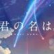 君の名は。セリフ起こし